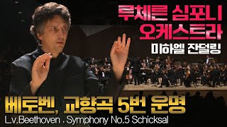 루체른심포니│베토벤, 교향곡 5번 운명 (L.v.Beethoven, Symphony No.5) LucerneSymphonyOrchestra, Michael Sanderling