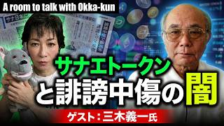 三木義一さんに聞く！！サナエトークン、誹謗中傷動画、高市首相秘書、古賀議員の「貧しい子はみな自衛隊」発言