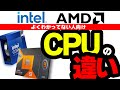 【intelとAMD】一般的なイメージや世代ごとの性能などで比較する各メーカーのCPUの特徴【CPUの違いは?】