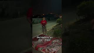 ผมแค่มา 3 ทุ่มเอง #funny #comadin #fishing #funnycomedy #comedy #comedyshorts #kids #automobile #me