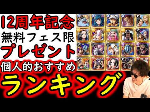 [トレクル]12周年「神企画」好きなフェス限キャラ1体選んで貰えるやつ! 個人的おすすめキャラランキング[期間⑬～⑯][OPTC][sugo fest]