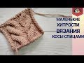 Маленькие хитрости вязания косы спицами