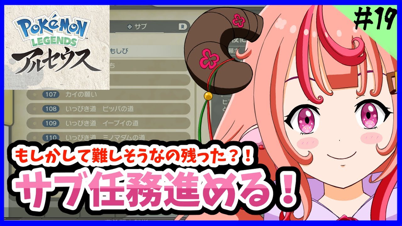 【Pokémon LEGENDS アルセウス】もしかして難しそうなの残ってきた…？サブ任務進める！！#19