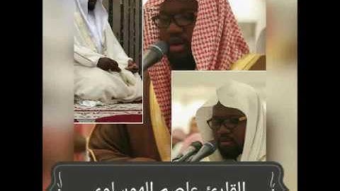 سورة البقرة كاملة بصوت القارئ عاصم الهوساوي من صلاة التراويح لعام ١٤٣٨ه