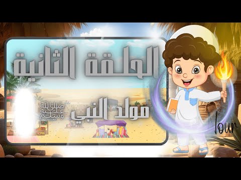قصة حياة النبي محمد ﷺ السيرة النبوية للأطفال الحلقة الثانية Nur AlAnbiya