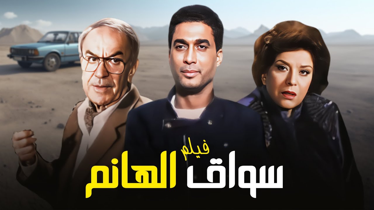 "فيلم "سواق الهانم" كامل