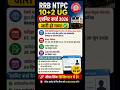 RRB NTPC 10+2 UG Admit Card 2026 जारी | 3058 पदों की भर्ती | ऐसे करें डाउनलोड | पूरी जानकारी #rrb