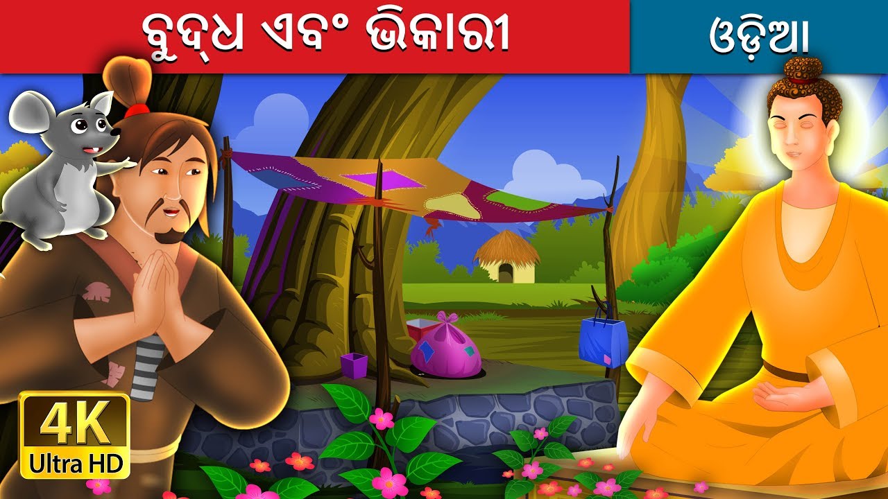 ବୁଦ୍ଧ ଏବଂ ଭିକାରୀ | The Buddha And The Beggar Story  in Odia  | Odia Fairy Tales