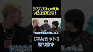 【伝統】とうとうリョーマもメンエス狂い?!【コムカット】#shorts