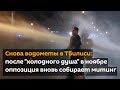 Снова водометы в Тбилиси: после "холодного душа" в ноябре оппозиция вновь собирает митинг