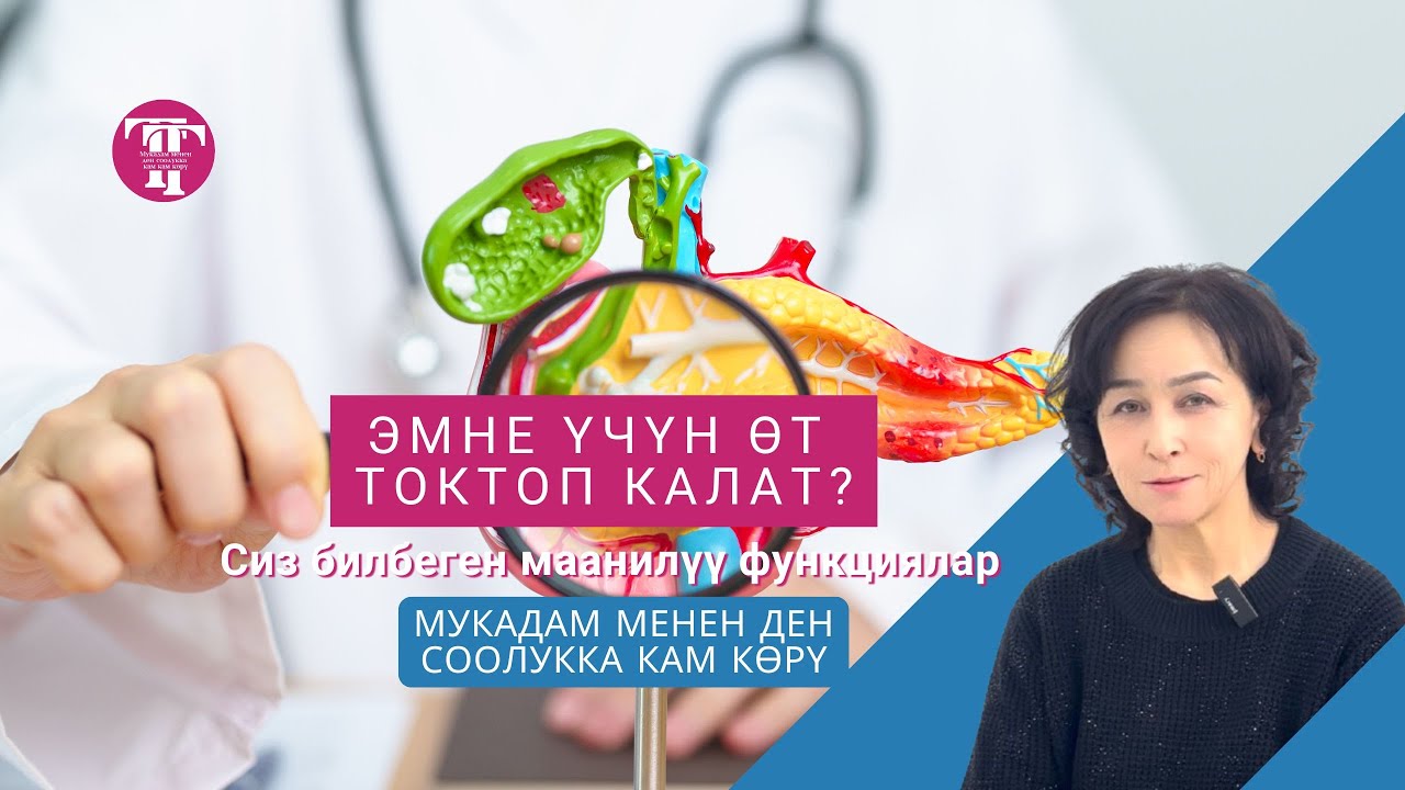 Эмне үчүн өт токтоп калат?