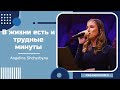 В жизни есть и трудные минуты - Песня - Angelina Shcherbyna