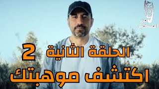 احسان من المستقبل الحلقة الثانية 2 احمد الشقيري