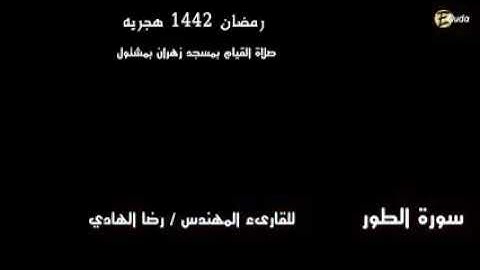 تلاوة مؤثرة من سورة الطور للقارئ المهندس رضا الهادي