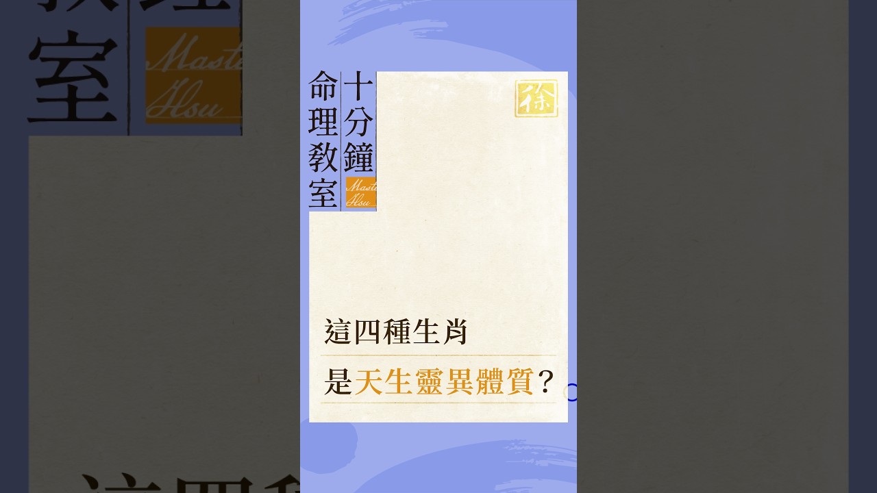 容易撞鬼的四個生肖!徐玉蘭命中有數 縮圖
