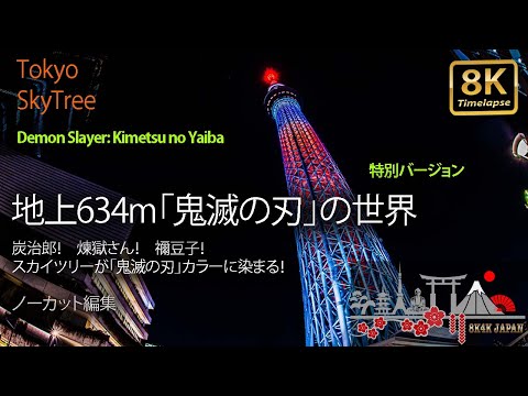鬼滅の刃×東京スカイツリー　竈門炭治郎　我妻善逸 鬼滅の刃」 天空への願い TOKYO SKYTREE(R)』イベント詳細決定