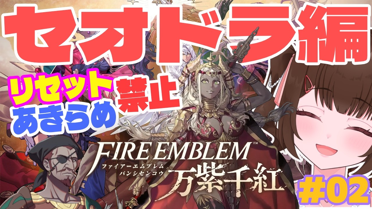 【ファイアーエムブレム万紫千紅】セオドラ姐さんと行くダグザ帝国旅行#002【あすちゃん】※ネタバレあります