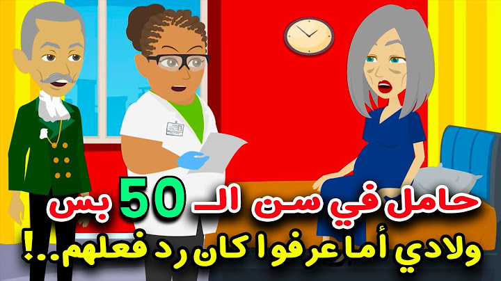 حامل وانا في سن الخمسين بس رد فعل ولادي اما عرفوا ..؟ قصص واقعية..قصص سارة