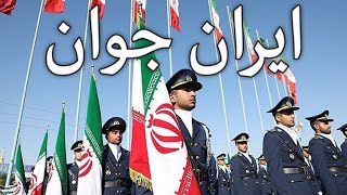 Iranian March: ایران جوان - Young Iran (Instrumental)