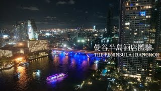 The Peninsula Bangkok | 曼谷半島酒店體驗