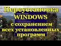 Переустановка windows с сохранением файлов,  личных данных и всех установленных программ