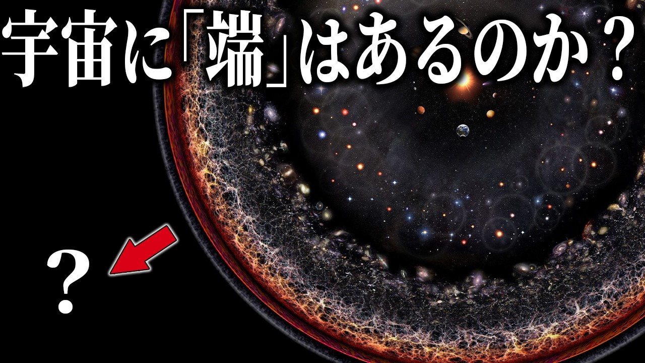 【宇宙の果て】宇宙には「端」があるのか？それとも無限なのか？