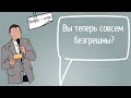 Вопрос – ответ | Вы теперь совсем безгрешны? | Герман Бем