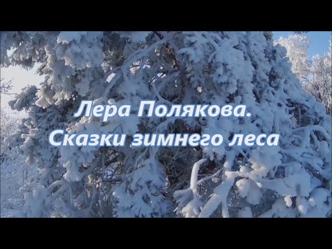 Лера Полякова. Песня