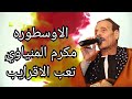 مكرم المنياوى موال تعب القرايب mp3