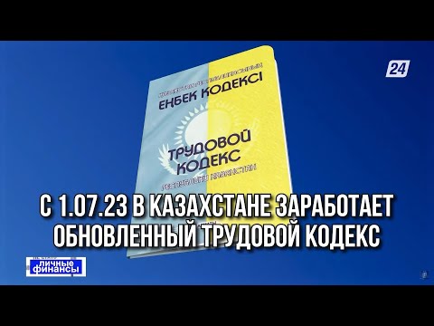 видео: Обновлённый Трудовой кодекс РК: каким будет график при четырёхдневной рабочей неделе |Личные финансы