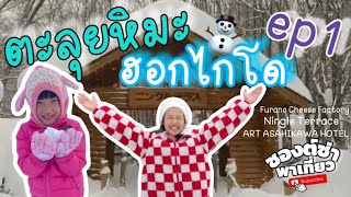 ตะลุยหิมะฮอกไกโด Ep1 #เที่ยวญี่ปุ่น #hokkaido #ฮอกไกโด #japan