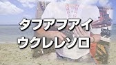 タフアフアイ ウクレレコード ダイアグラム Youtube