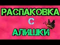 🤩Распаковка посылок с Алиэкспресс №11.🤩