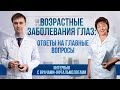 "Зрение на 100%". Прямой эфир с офтальмологами (Выпуск 5)