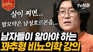 [#티전드] 남자들만 가는 병원❓ 아닙니다❗ 꽈추형이 말하는 비뇨의학과에 대한 오해와 진실 | #어쩌다어른