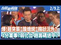 爆！趙突襲"酸總統"韓狀況外？   1分軍事？弱化台 趙籌碼送中？【台灣最前線】2021.02.09(上)