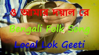 O Amar Dayal Re | Bengali Folk Song | Local Lok Geeti | Baul Folk