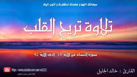 التلاوة التي يحتاجها كل من ضاق صدره وكثر همه  خالد الجليل