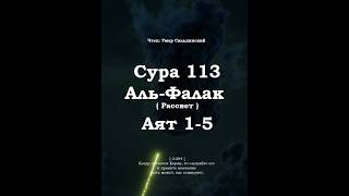 ﷽ | Сура 113 Аят 1-5| 📚 Сура : « Аль-Фалак » ( Рассвет ) | 🎙️ Чтец : « Умар Сильдинский »