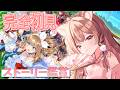 【完全初見】第2部後編ストーリー鑑賞！ミリしら勢がゆるく楽しむ物語- 14日目 -【ウマ娘】