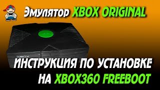 Как установить эмулятор xbox original на xbox 360 freeboot