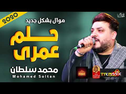 محمد سلطان موال حلم عمرى 2020