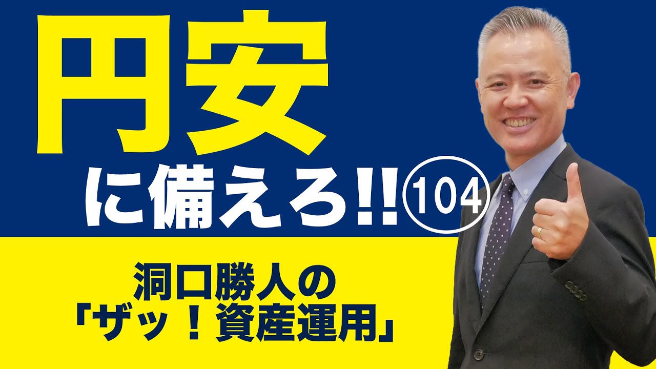 「ザッ 資産運用！」－円安に備えろ‼  104