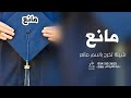 شيلة تخرج باسم مانع جديده 2023 مانع اليوم حققت الوعد حماسيه | شيله تهنئة تخرج باسم مانع