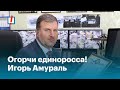 Огорчи единоросса! Игорь Амураль