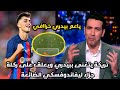كلام كبير من تريكة على بيدري بعد الاداء الخرافي في مباراة برشلونة و اتليتكو مدريد