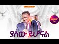 ያለው ይሆናል ከነብይ ሔኖክ ግርማ ጋር PROPHET HENOK GIRMA JPS TV WORLD WIDE 2025 