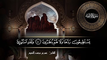 سورة الأنبياء للقارئ عمر النعيم