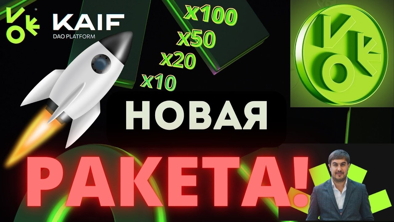 KAIF DAO PLATFORM AIRDROP KAF ПРОХОДИМ KYC СДЕЛАЙ Х100 НА ЛИСТИНГЕ ЗАРАБОТАЙ 1000$ ВЫВОД ТОКЕНОВ