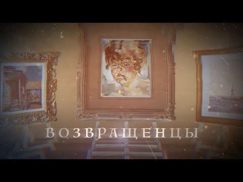 Возвращенцы. Жена художника